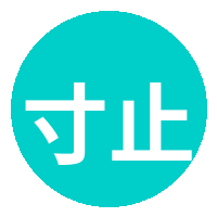寸止挑战